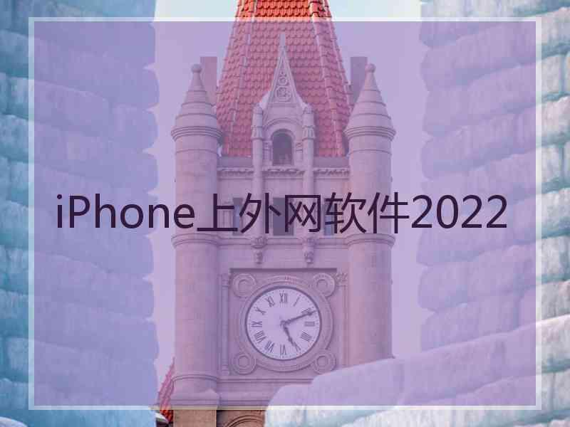 iPhone上外网软件2022