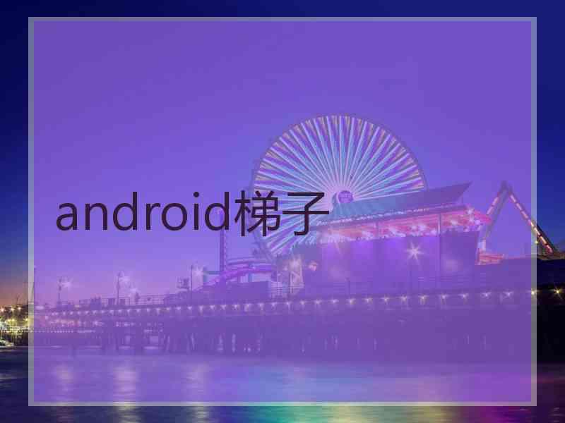 android梯子