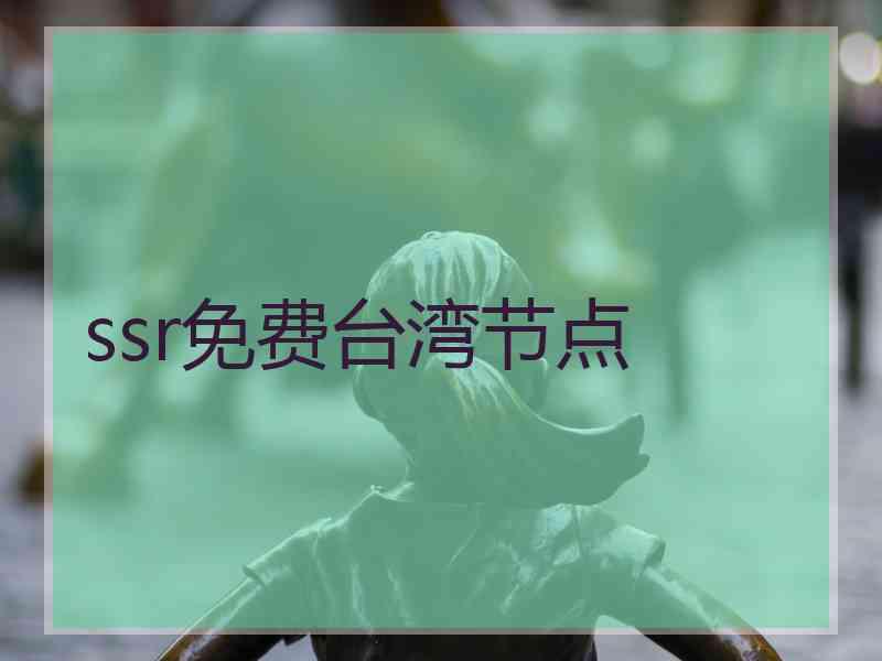 ssr免费台湾节点