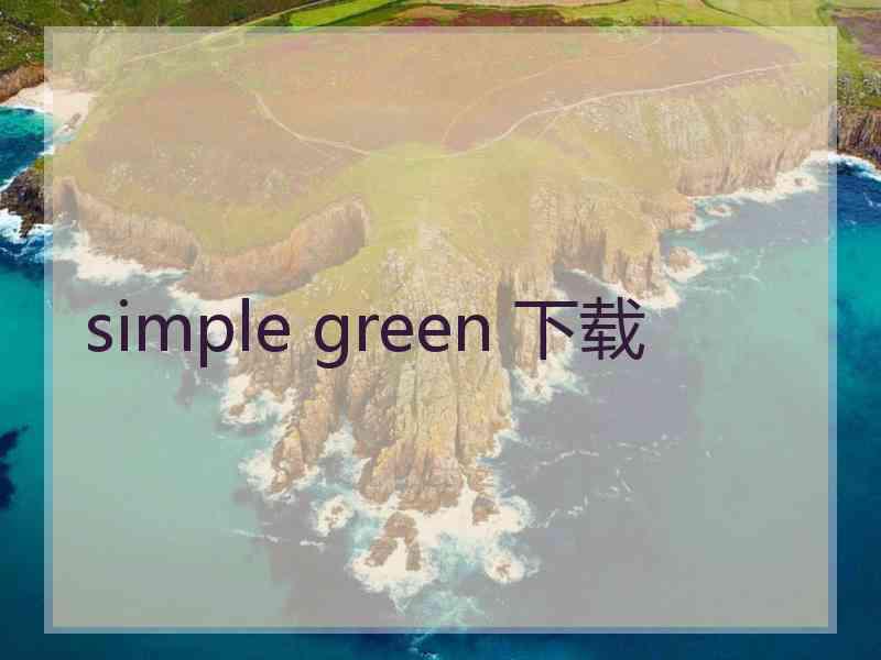 simple green 下载