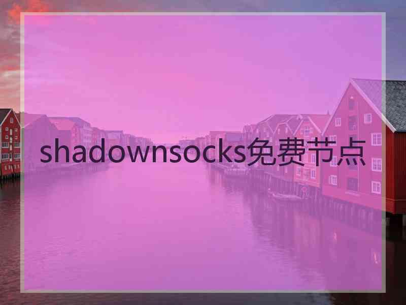 shadownsocks免费节点