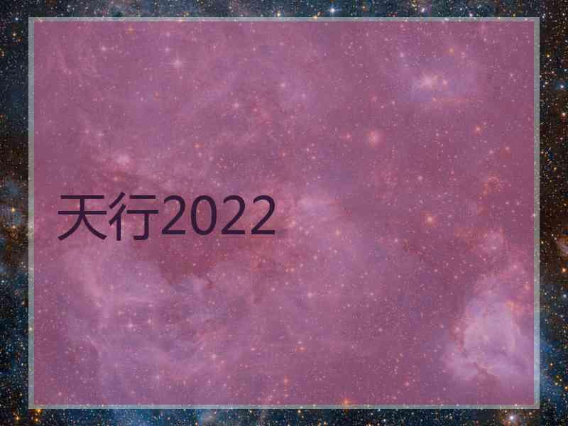 天行2022