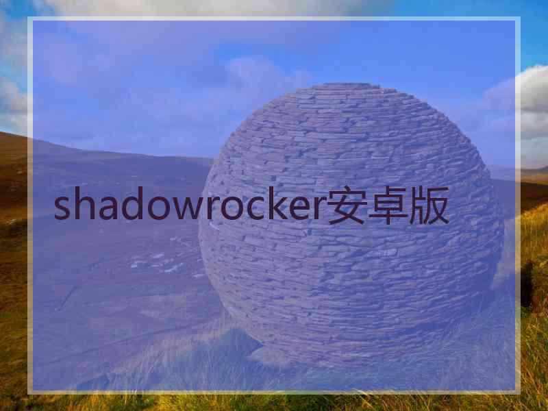 shadowrocker安卓版
