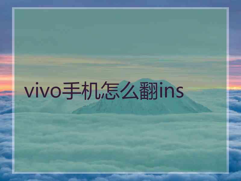 vivo手机怎么翻ins