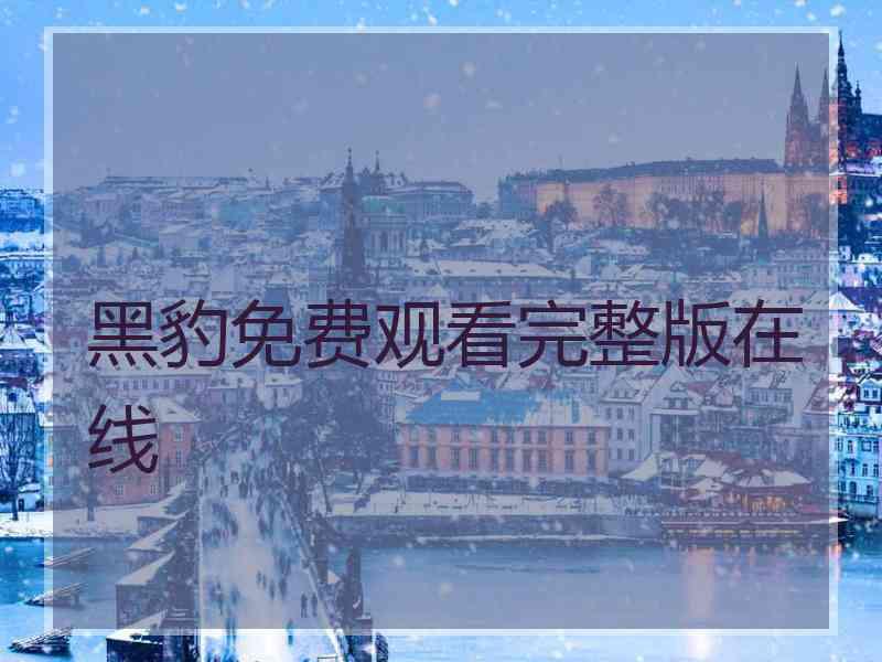 黑豹免费观看完整版在线