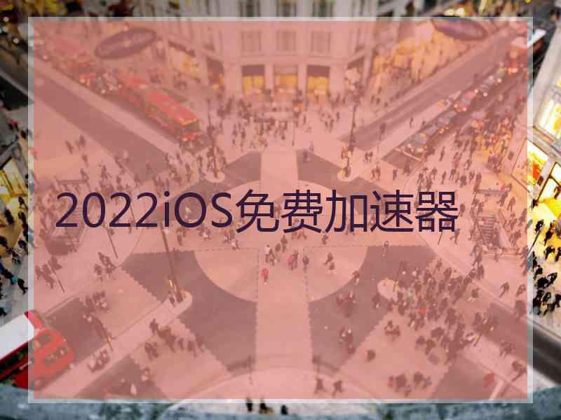 2022iOS免费加速器