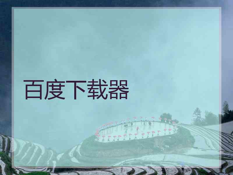 百度下载器
