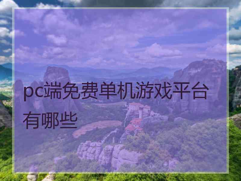 pc端免费单机游戏平台有哪些