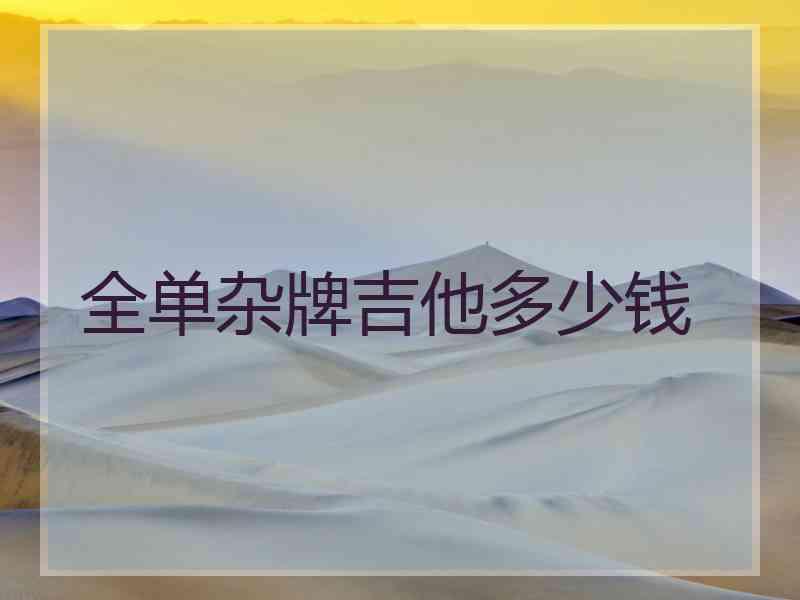 全单杂牌吉他多少钱