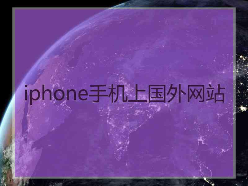 iphone手机上国外网站