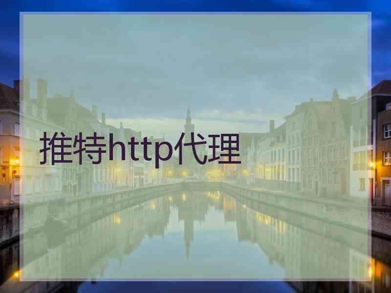 推特http代理