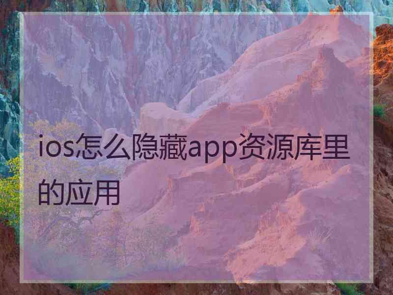 ios怎么隐藏app资源库里的应用