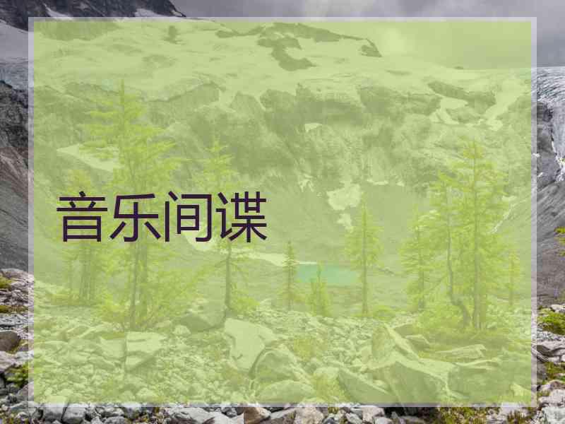 音乐间谍