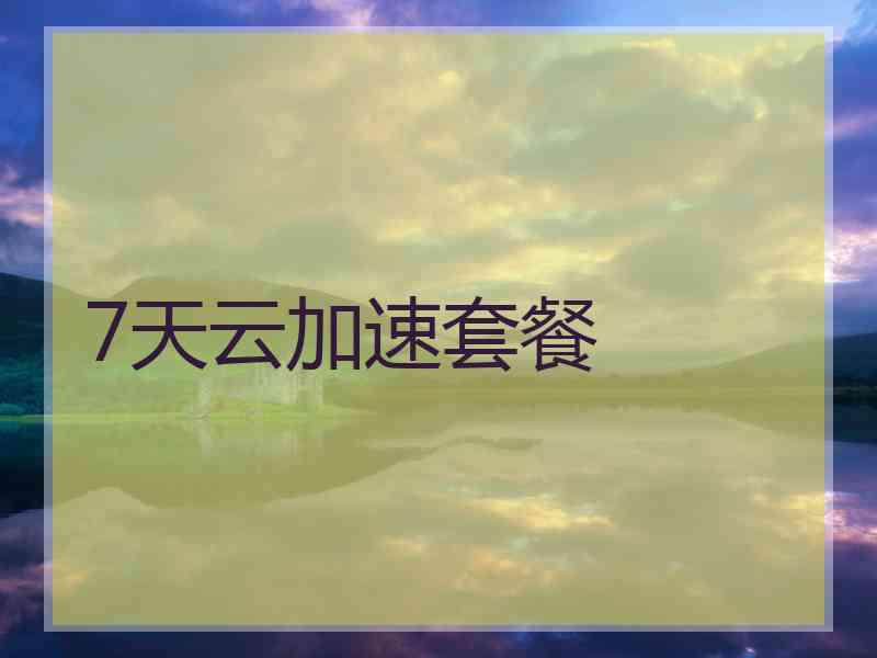 7天云加速套餐