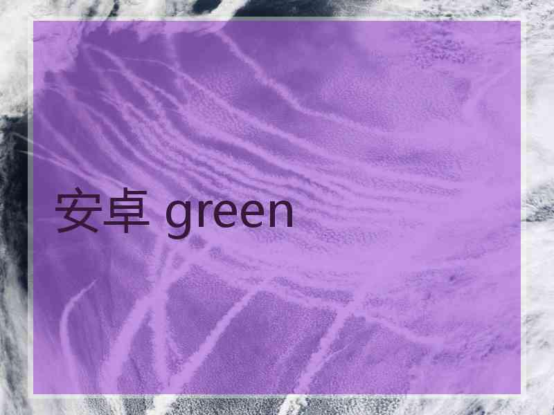 安卓 green