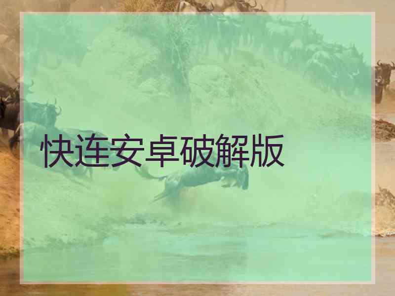 快连安卓破解版