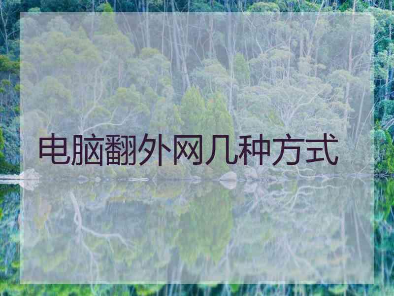 电脑翻外网几种方式