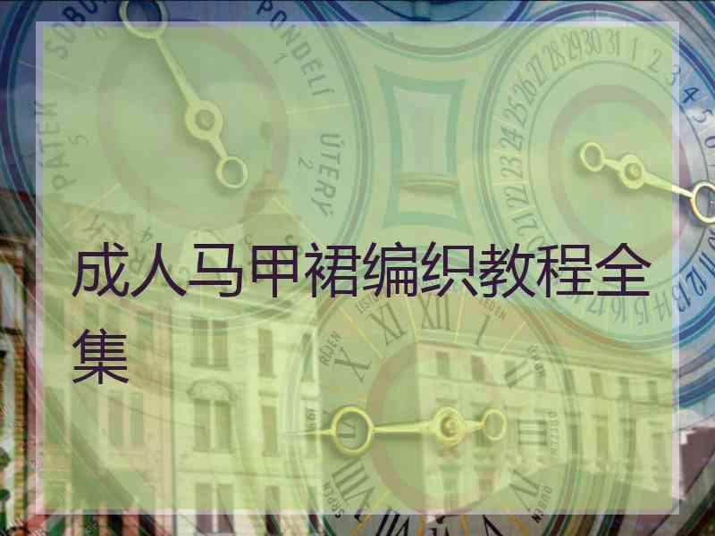 成人马甲裙编织教程全集