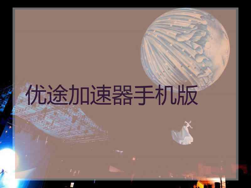 优途加速器手机版
