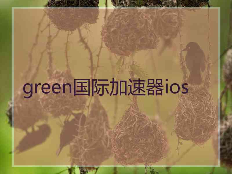 green国际加速器ios