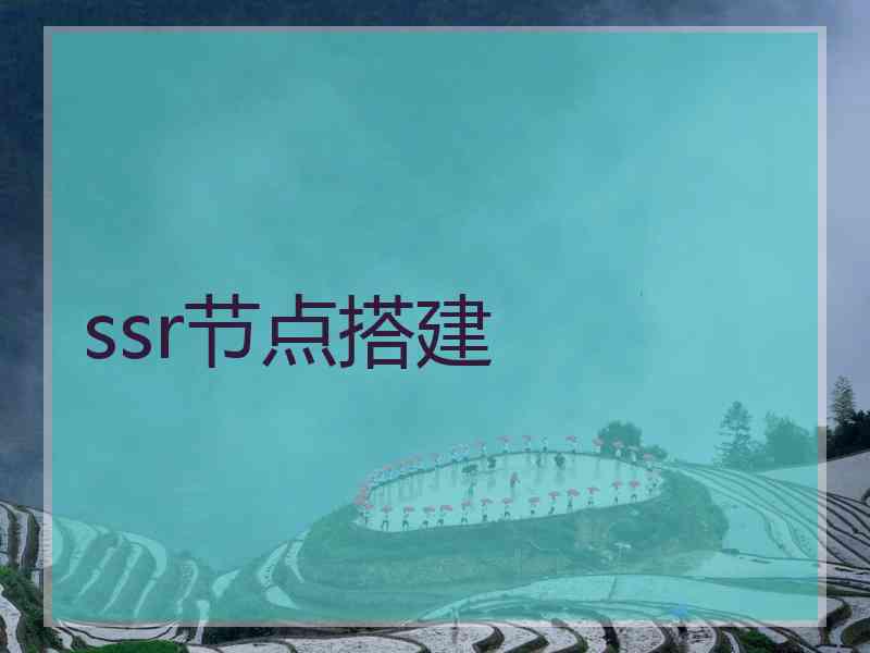 ssr节点搭建