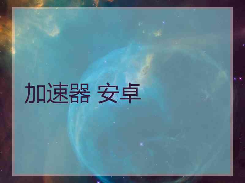 加速器 安卓