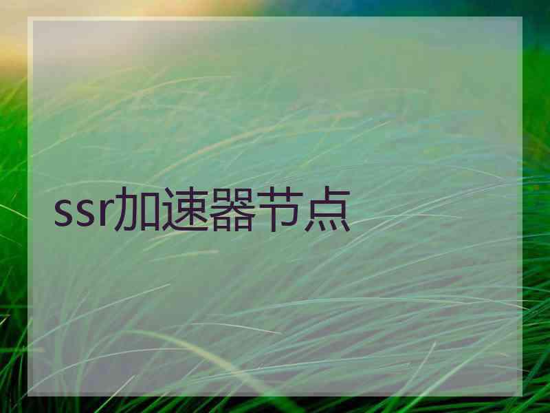 ssr加速器节点