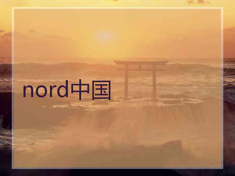 nord中国