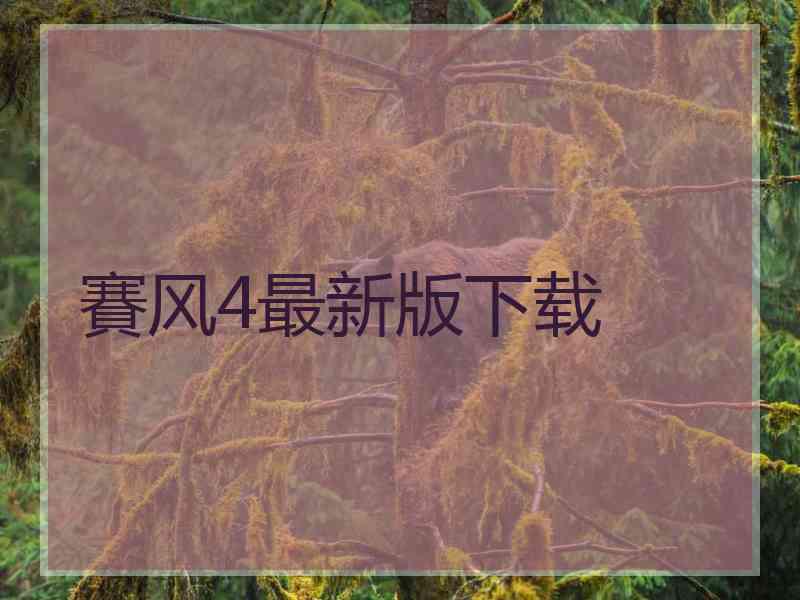 賽风4最新版下载