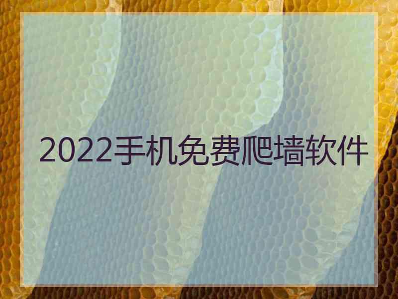 2022手机免费爬墙软件
