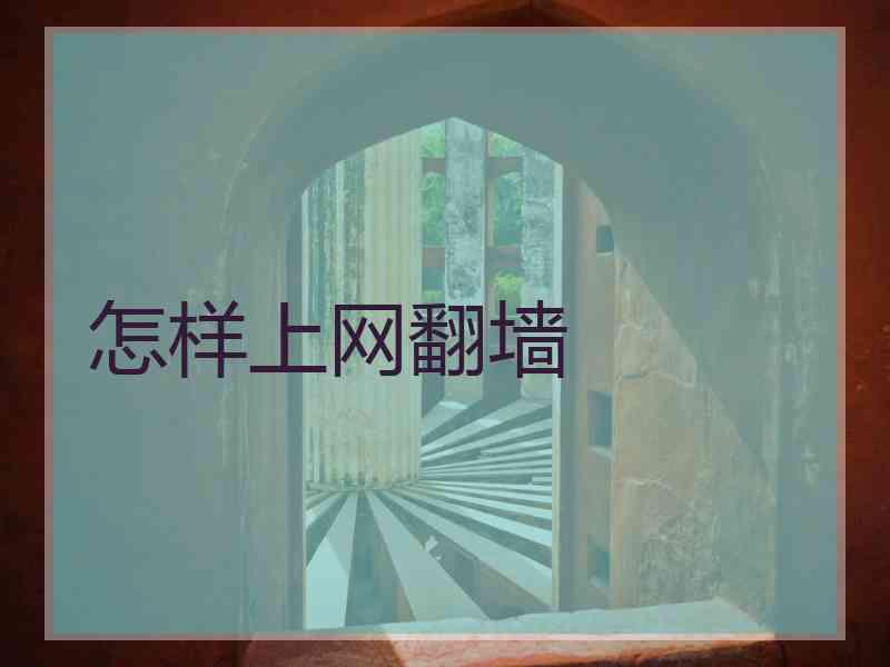 怎样上网翻墙