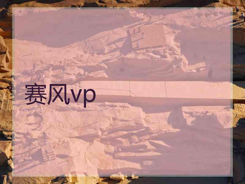 赛风vp