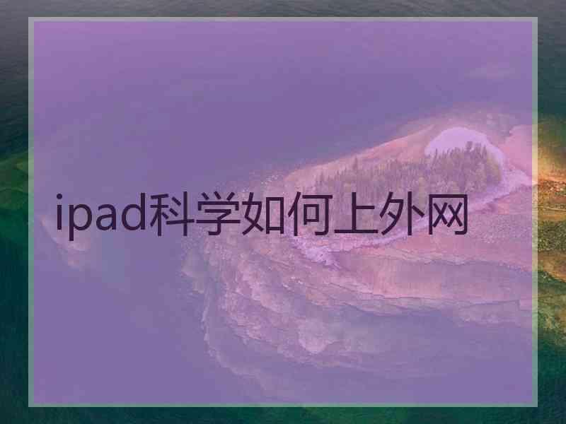 ipad科学如何上外网