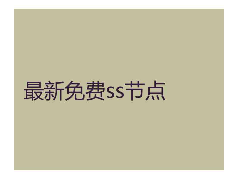 最新免费ss节点