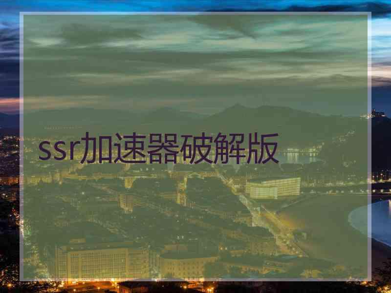 ssr加速器破解版