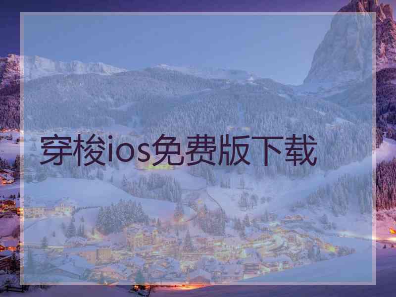 穿梭ios免费版下载