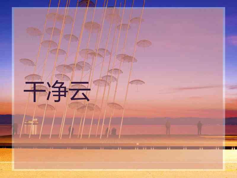 干净云