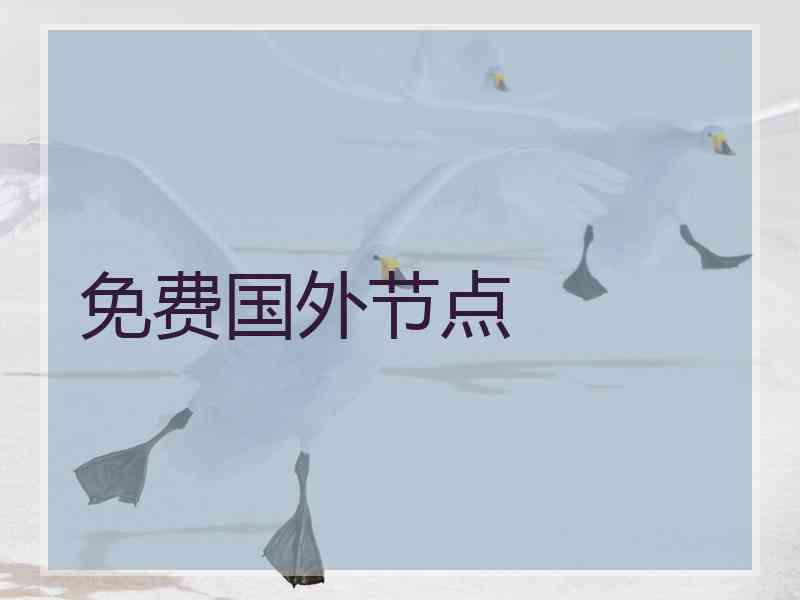 免费国外节点