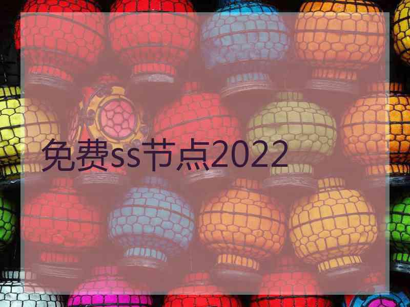 免费ss节点2022