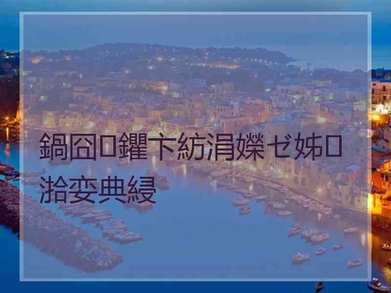 鍋囧鑺卞紡涓嬫ゼ姊湁娈典綅