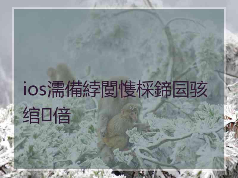 ios濡備綍闅愯棌鍗囩骇绾㈢偣