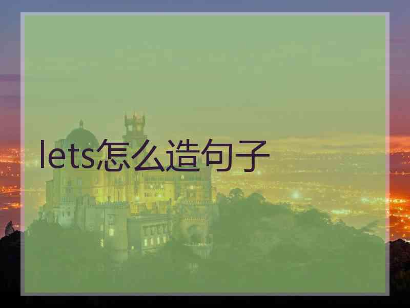 lets怎么造句子