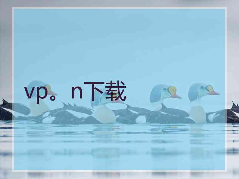 vp。n下载