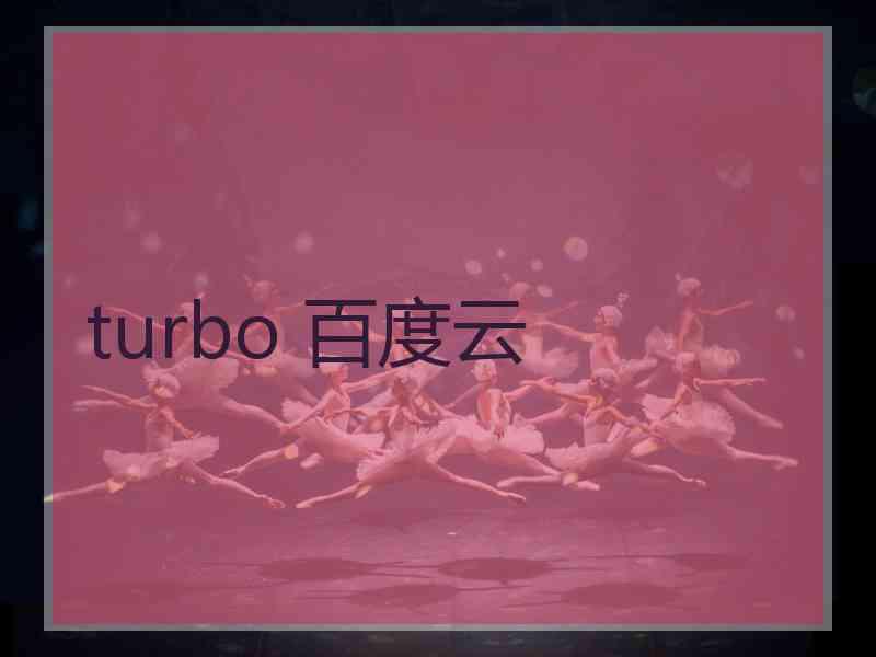 turbo 百度云