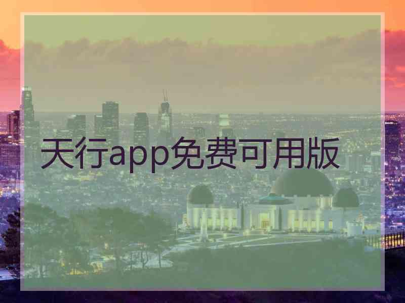 天行app免费可用版