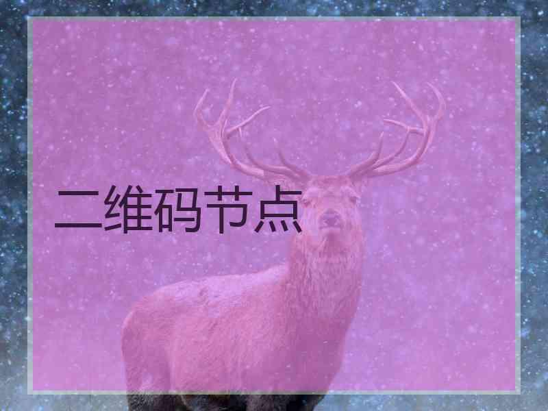 二维码节点