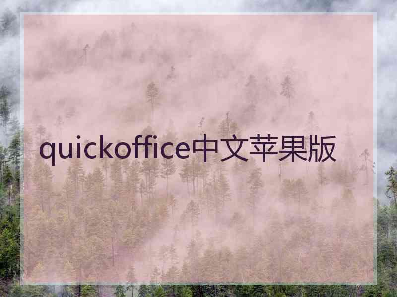 quickoffice中文苹果版