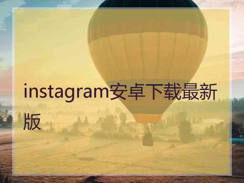 instagram安卓下载最新版