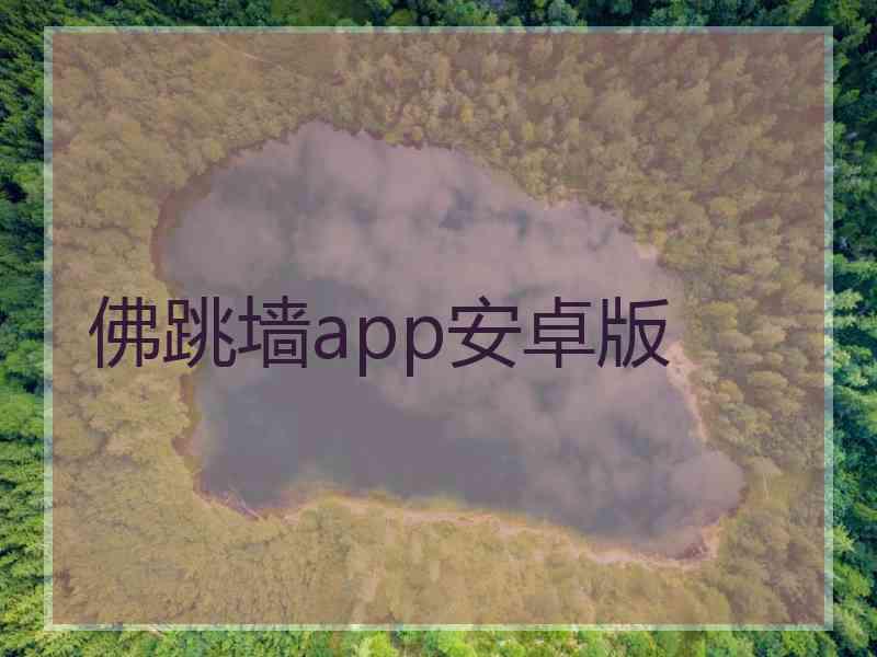 佛跳墙app安卓版