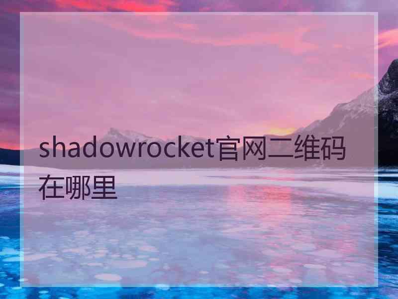 shadowrocket官网二维码在哪里